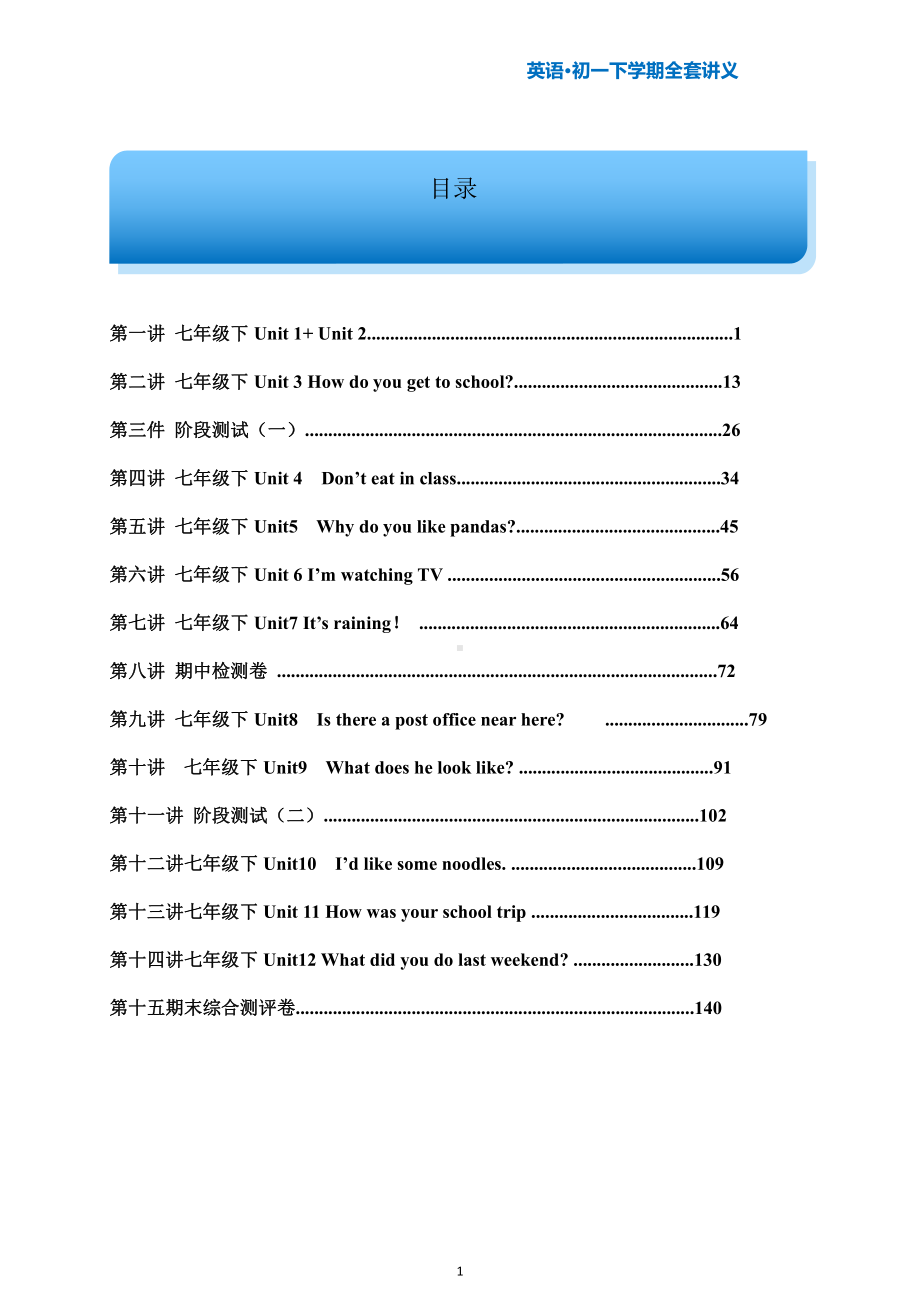 人教新目标 初一下学期英语全套讲义.doc_第1页