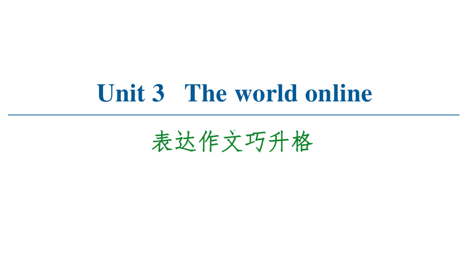 （2021新教材）牛津译林版必修第三册英语Unit 3 The world online 表达作文巧升格 ppt课件.ppt_第1页