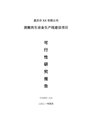 废酸再生设备生产建设项目可行性研究报告.doc