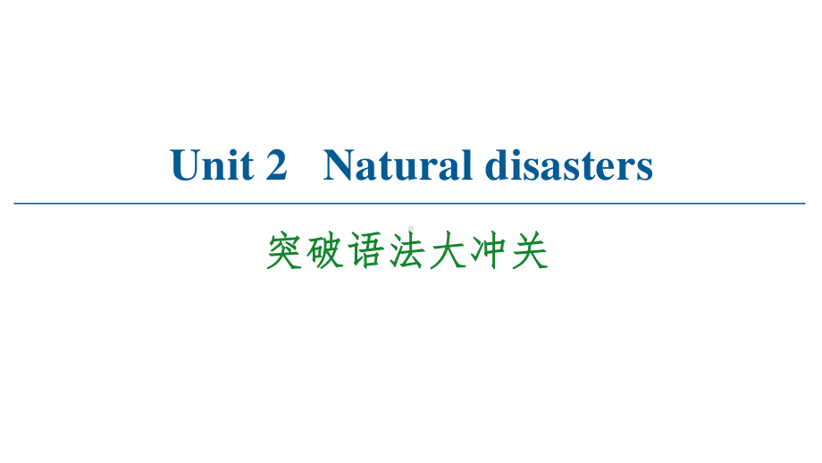 （2021新教材）牛津译林版必修第三册英语Unit 2 Natural disasters 突破语法大冲关 ppt课件.ppt_第1页