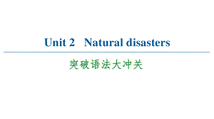 （2021新教材）牛津译林版必修第三册英语Unit 2 Natural disasters 突破语法大冲关 ppt课件.ppt