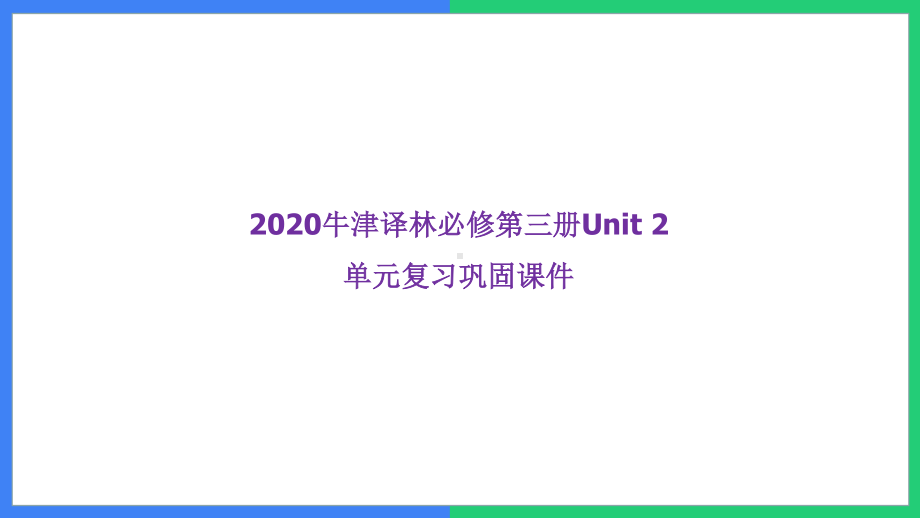 （2021新教材）牛津译林版必修第三册英语Unit 2 重点词汇、句型、语法（复习） ppt课件.ppt_第1页