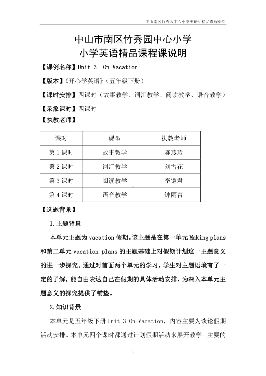 广东版（开心英语）五年级下册unit 3 on vacation (words)单元整体设计说明.doc_第1页