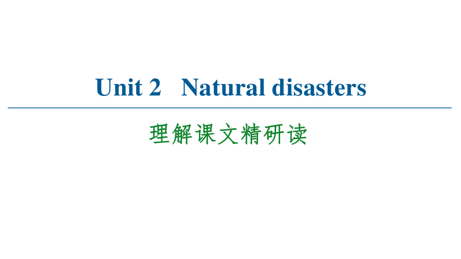 （2021新教材）牛津译林版必修第三册英语Unit 2 Natural disasters课文精研读 ppt课件.ppt_第1页