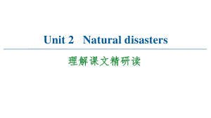 （2021新教材）牛津译林版必修第三册英语Unit 2 Natural disasters课文精研读 ppt课件.ppt