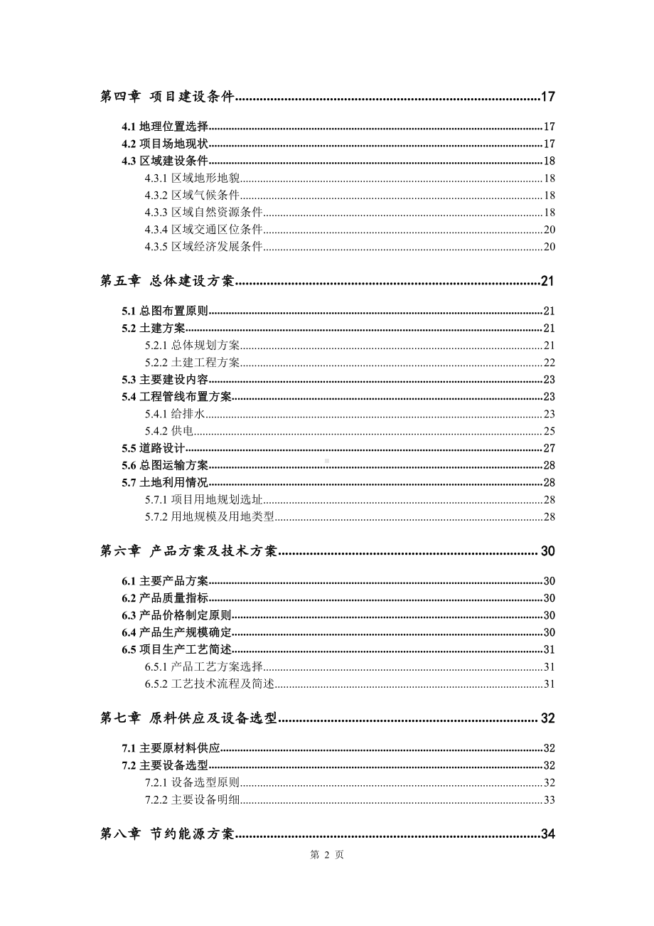 高温模压炭砖生产建设项目可行性研究报告.doc_第3页