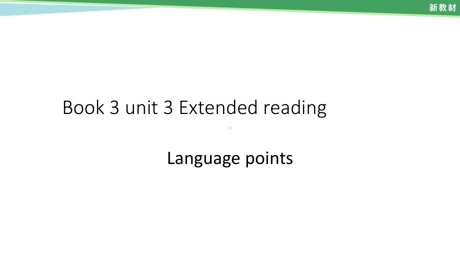 （2021新教材）牛津译林版必修第三册英语 unit 3 extended reading language pointsppt课件.ppt_第1页