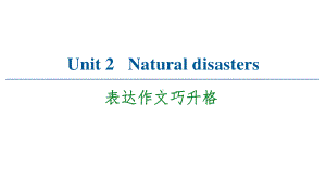 （2021新教材）牛津译林版必修第三册英语Unit 2 Natural disasters 表达作文巧升格 ppt课件.ppt