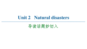 （2021新教材）牛津译林版必修第三册英语Unit 2 Natural disasters 导读话题妙切入 ppt课件.ppt