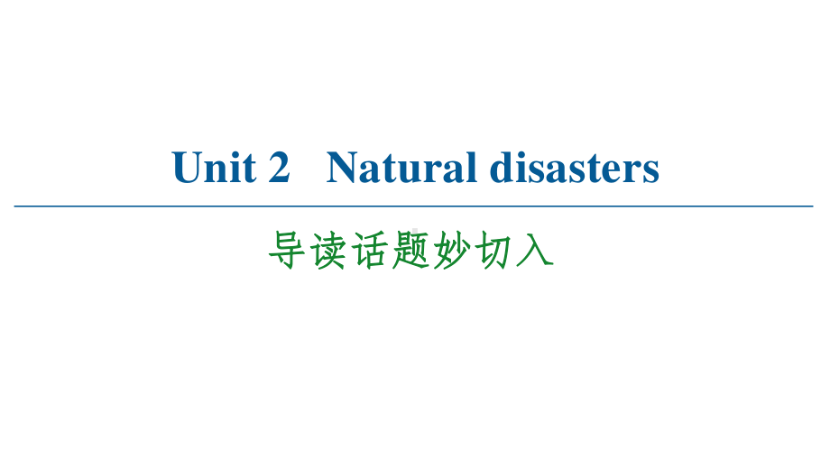 （2021新教材）牛津译林版必修第三册英语Unit 2 Natural disasters 导读话题妙切入 ppt课件.ppt_第1页