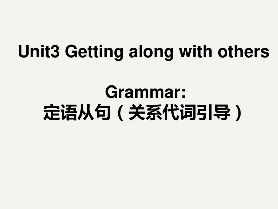 （2021新教材）牛津译林版必修第一册英语Unit3 Grammar and usage语法：关系代词引导定语从句 ppt课件.pptx_第1页