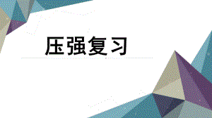 2020-2021学年人教版物理八年级（下册）第9章 压强复习课件.ppt