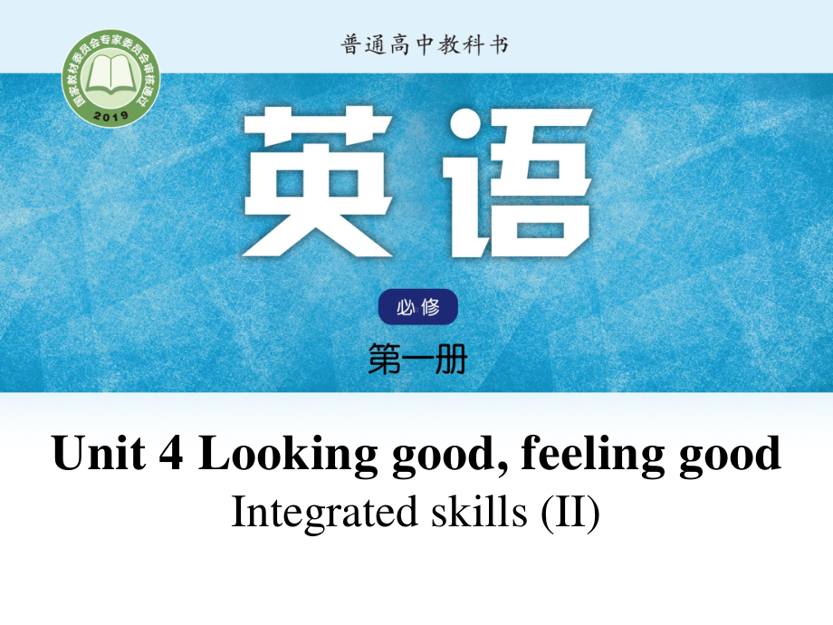 （2021新教材）牛津译林版必修第一册英语Unit4 Lesson5 Integrated skills II ppt课件.pptx_第1页