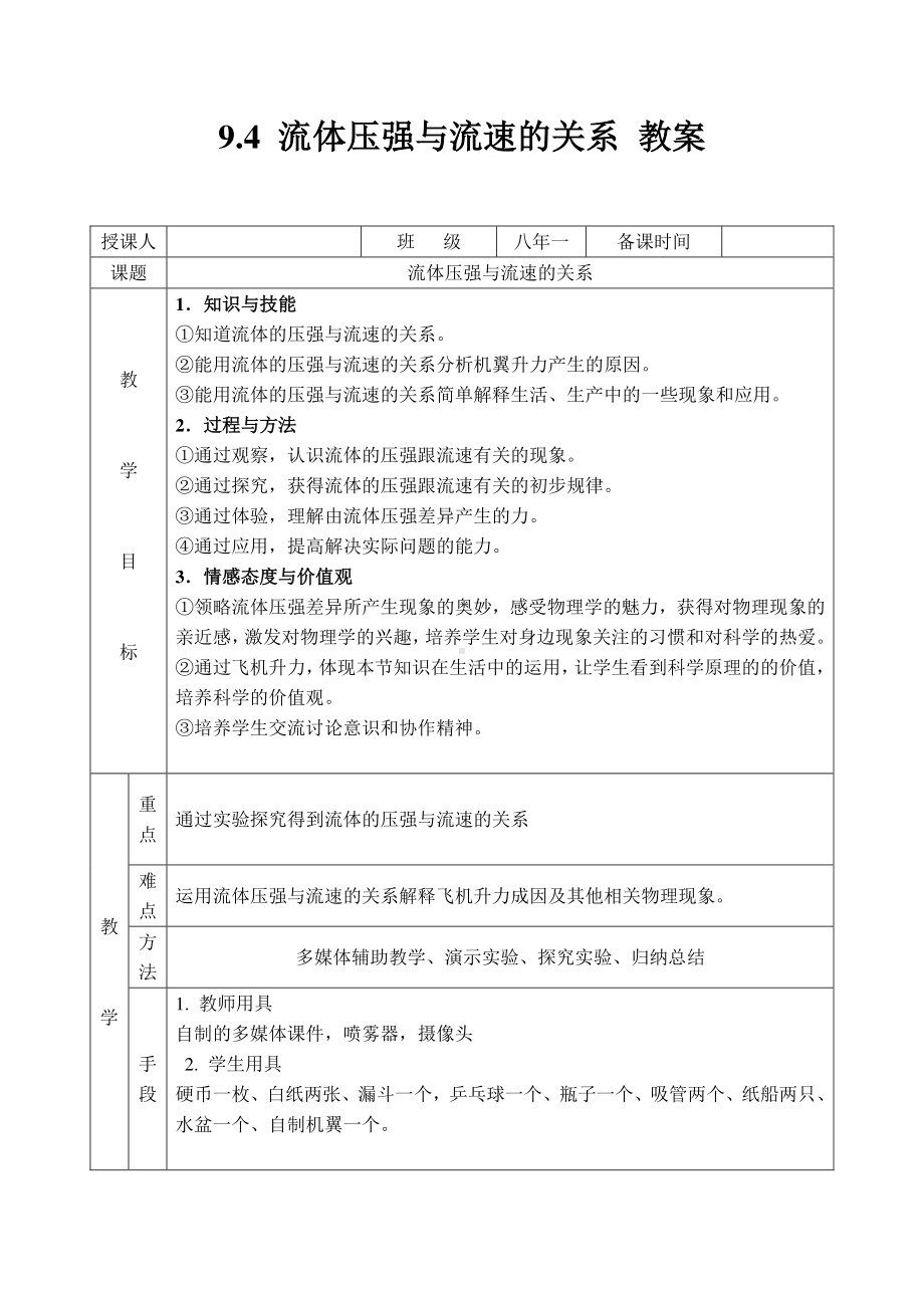 2020-2021学年人教版物理八年级（下册）9.4流体压强与流速的关系-教案(5).docx_第1页