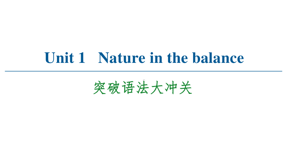 （2021新教材）牛津译林版必修第三册英语Unit 1 Nature in the balance 语法大冲关 ppt课件.ppt_第1页