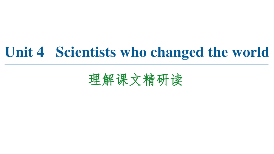 （2021新教材）牛津译林版必修第三册英语Unit 4 Scientists who changed the world理解课文精研读 ppt课件.ppt_第1页