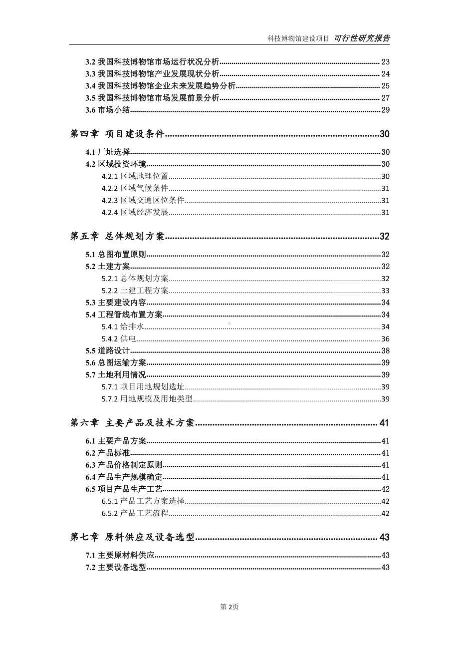 科技博物馆项目可行性研究报告-可参考案例-备案立项.doc_第3页