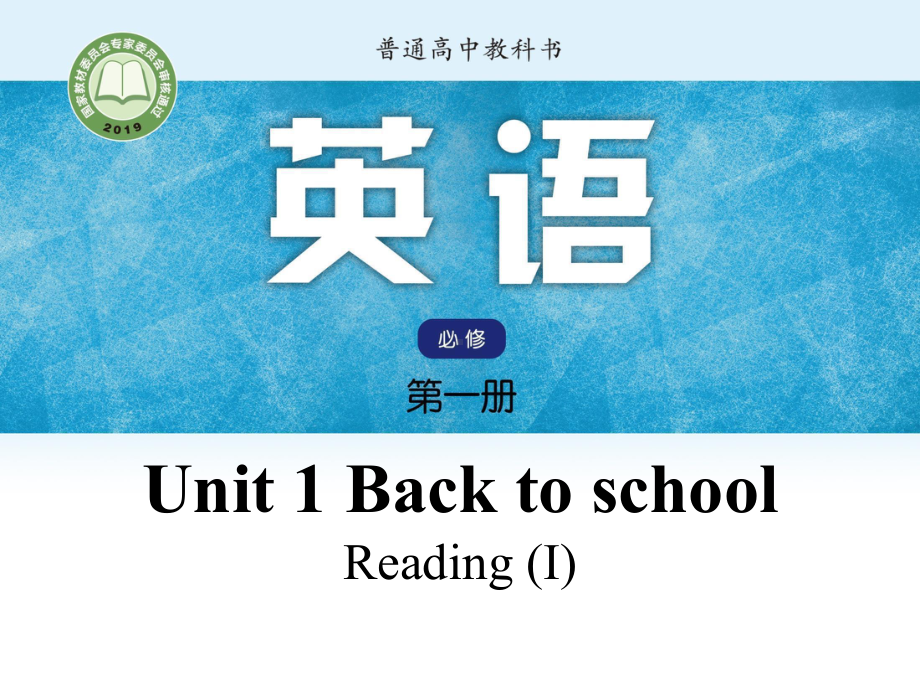 （2021新教材）牛津译林版必修第一册英语Unit1 Welcome and Reading ppt课件.ppt_第1页