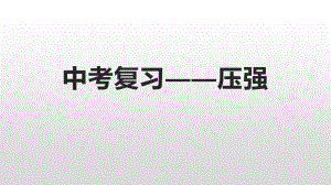 2020-2021学年人教版物理八年级（下册）第9章 压强复习课件.pptx