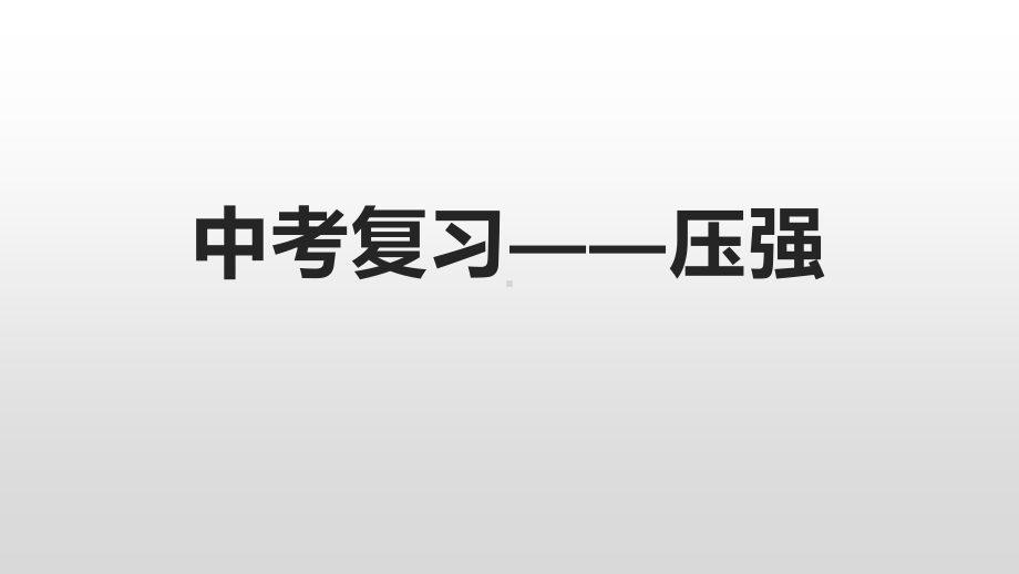 2020-2021学年人教版物理八年级（下册）第9章 压强复习课件.pptx_第1页