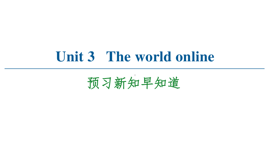 （2021新教材）牛津译林版必修第三册英语Unit 3 The world online预习新知早知道 ppt课件.ppt_第1页