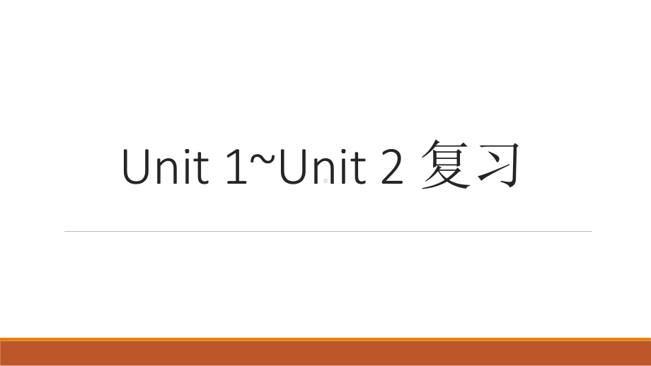 （2021新教材）牛津译林版必修第一册英语Unit 1-Unit 2 复习 ppt课件.pptx_第1页