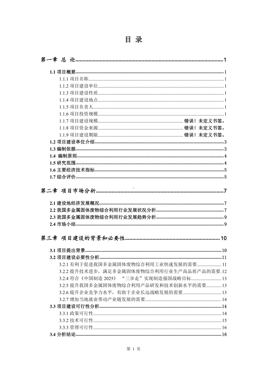 多金属固体废物综合利用建设项目可行性研究报告.doc_第2页