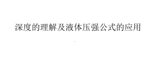 2020-2021学年人教版物理八年级（下册）9.2 液体压强-课件(2).pptx