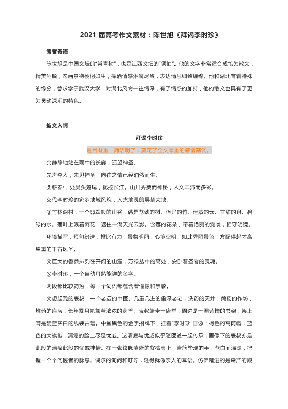 2021届高考作文素材：陈世旭《拜谒李时珍》.docx_第1页