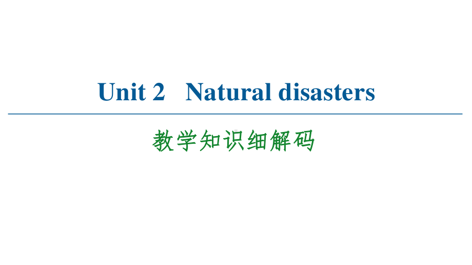 （2021新教材）牛津译林版必修第三册英语Unit 2 Natural disasters 教学知识细解码 ppt课件.ppt_第1页