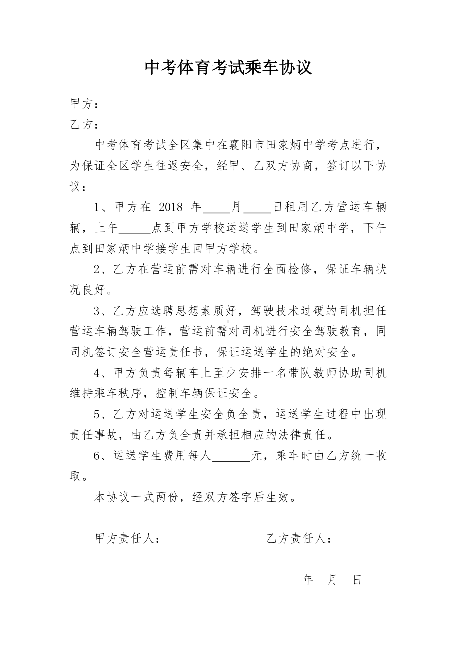 中考体育考试乘车协议午间就餐协议.doc_第1页