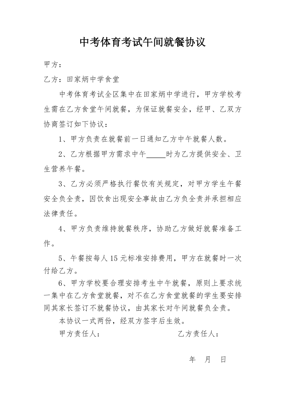 中考体育考试乘车协议午间就餐协议.doc_第2页