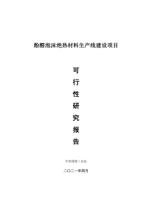 酚醛泡沫绝热材料生产建设项目可行性研究报告.doc