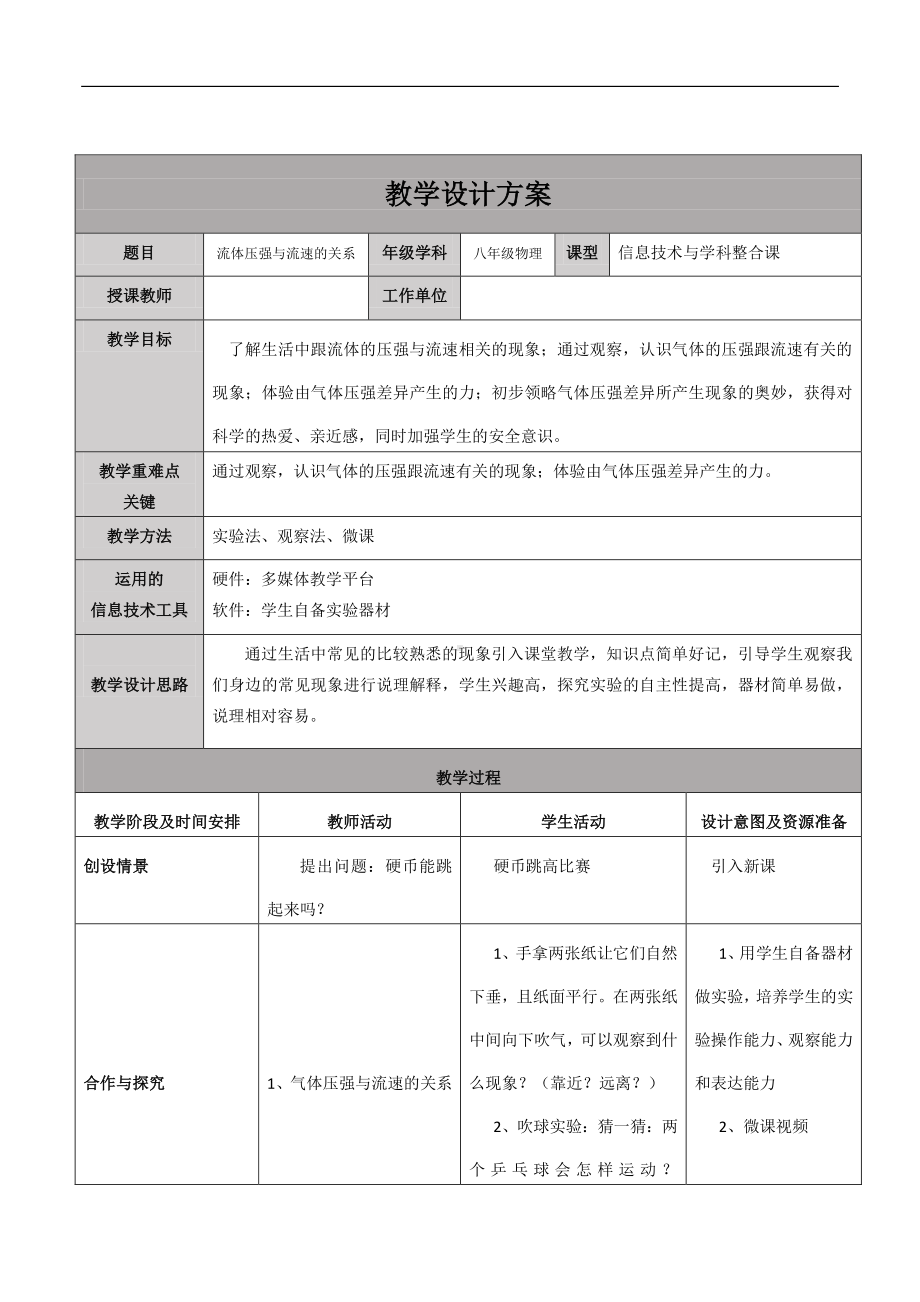 2020-2021学年人教版物理八年级（下册）9.4流体压强与流速的关系-教案(11).docx_第1页