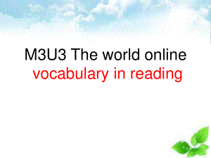 （2021新教材）牛津译林版必修第三册英语Unit 3 The world onlinereading全部词汇讲解ppt课件.pptx