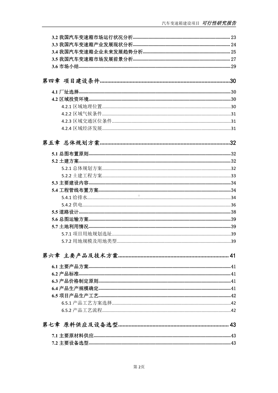 汽车变速箱项目可行性研究报告-可参考案例-备案立项.doc_第3页