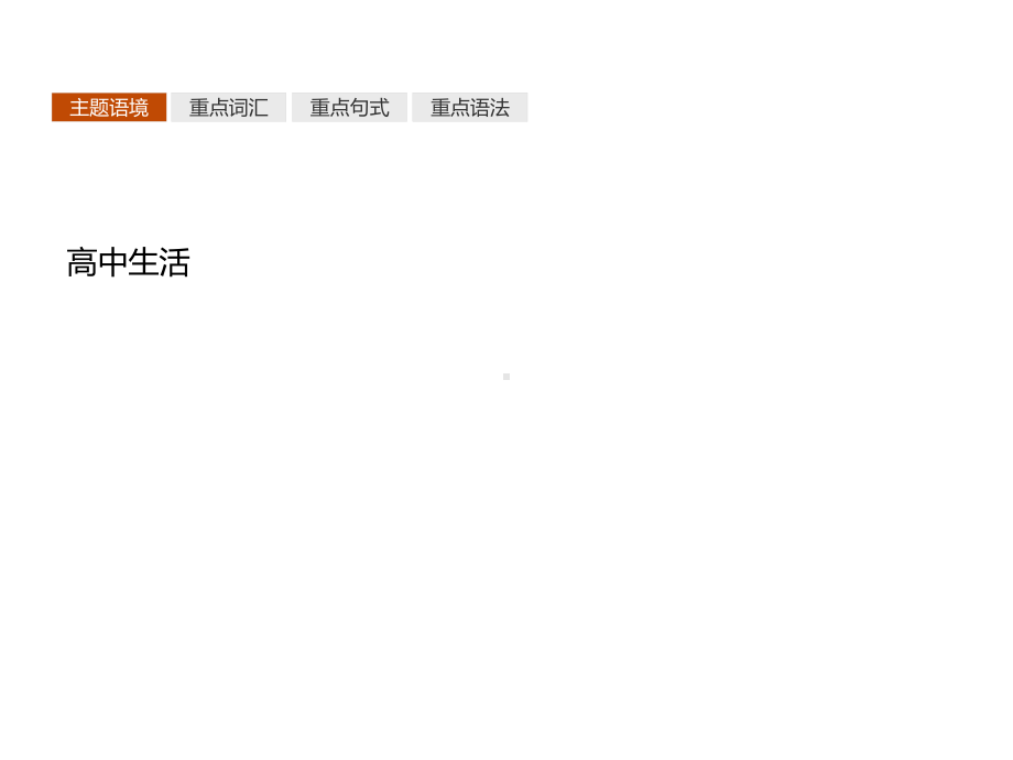 （2021新教材）牛津译林版必修第一册英语Unit 1　单元重点小结 同步 ppt课件.pptx_第2页