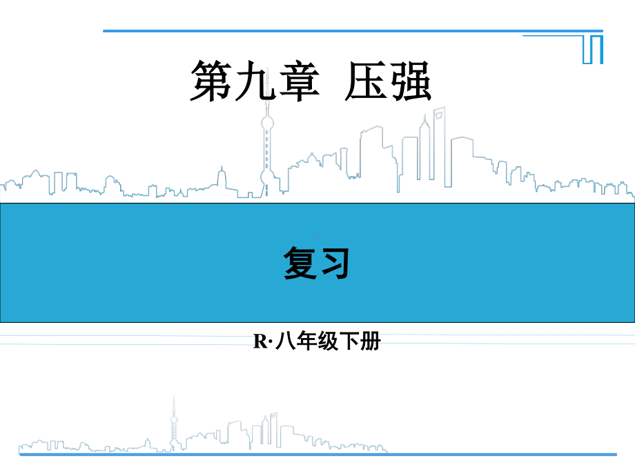 2020-2021学年人教版物理八年级（下册）第9章 压强复习课件(1).ppt_第1页