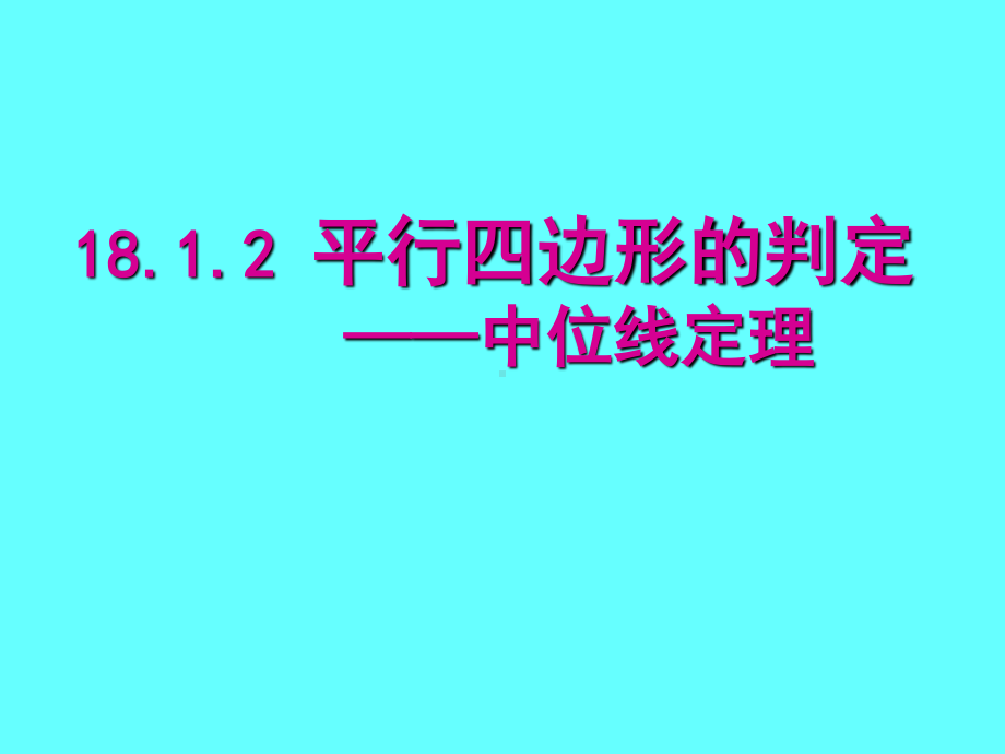 2020-2021学年数学人教版八下册：18.1.2平行四边形的判定-课件(1).ppt_第1页