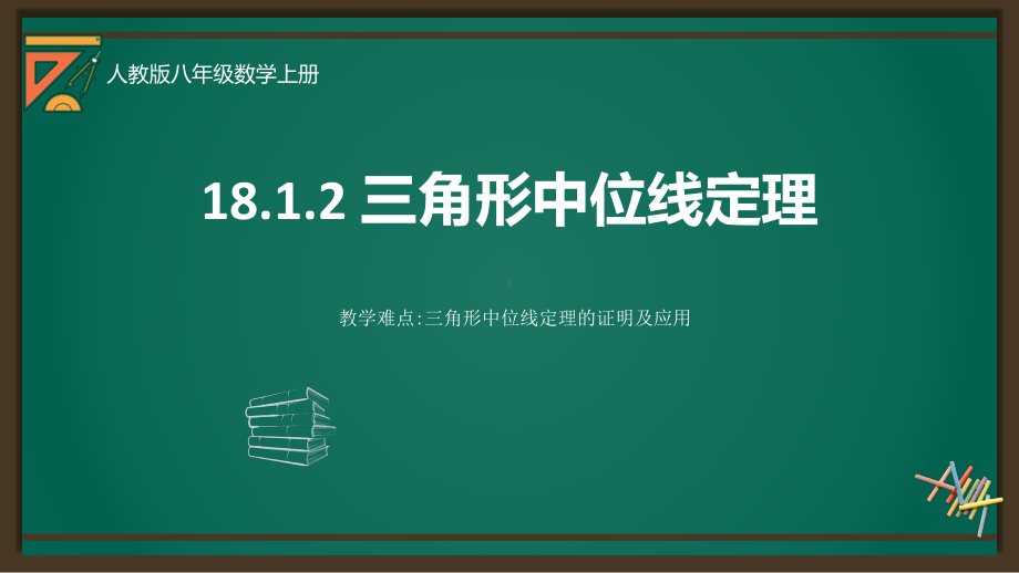 2020-2021学年数学人教版八下册：18.1.2平行四边形的判定-课件(5).ppt_第1页