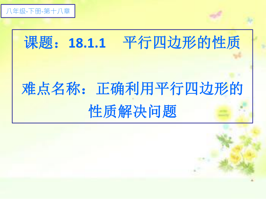 2020-2021学年数学人教版八下册：18.1.1平行四边形的性质-课件(8).ppt_第1页