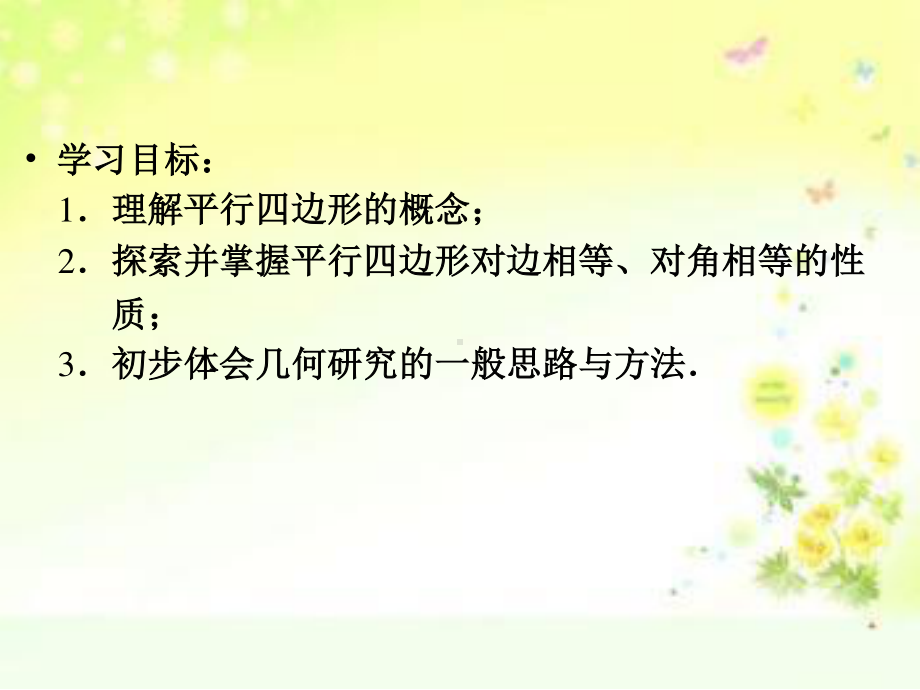 2020-2021学年数学人教版八下册：18.1.1平行四边形的性质-课件(8).ppt_第2页