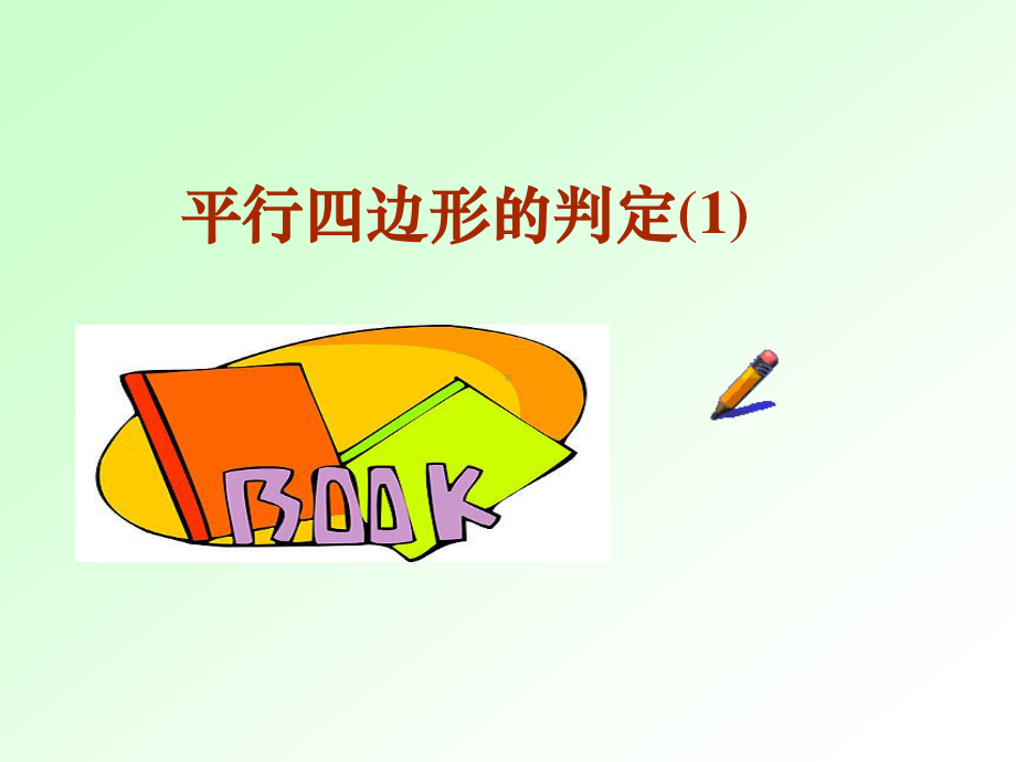 2020-2021学年数学人教版八下册：18.1.2平行四边形的判定-课件(4).ppt_第1页