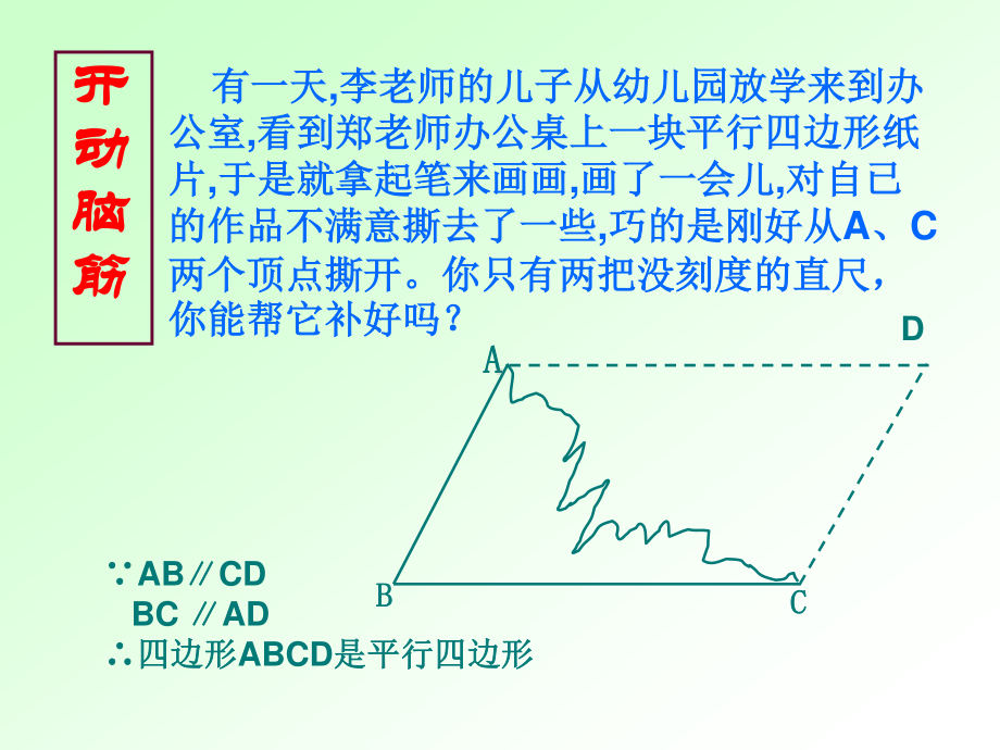 2020-2021学年数学人教版八下册：18.1.2平行四边形的判定-课件(4).ppt_第2页