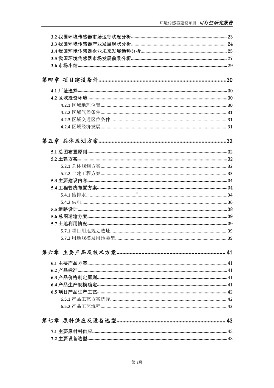 环境传感器项目可行性研究报告-可参考案例-备案立项.doc_第3页