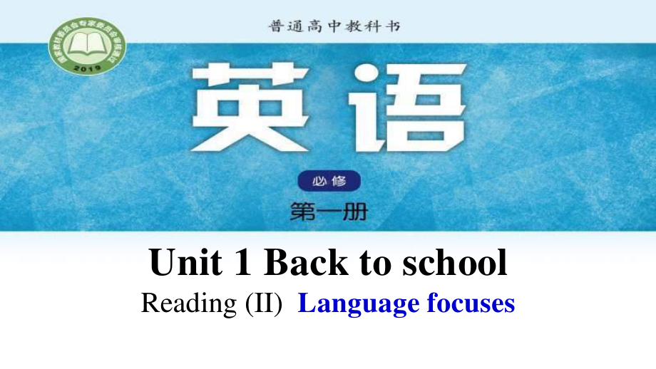 （2021新教材）牛津译林版必修第一册英语-Unit 1 Reading- Language focuses ppt课件.pptx_第1页