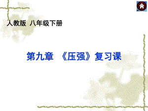 2020-2021学年人教版物理八年级（下册）第9章 压强复习课件(2).ppt