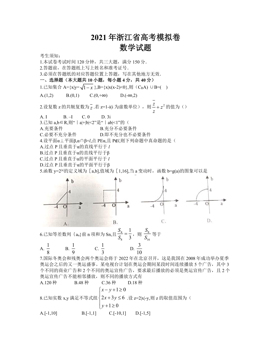 浙江省9+1联盟2021届高三4月联考数学试题（word含解析）.docx_第1页