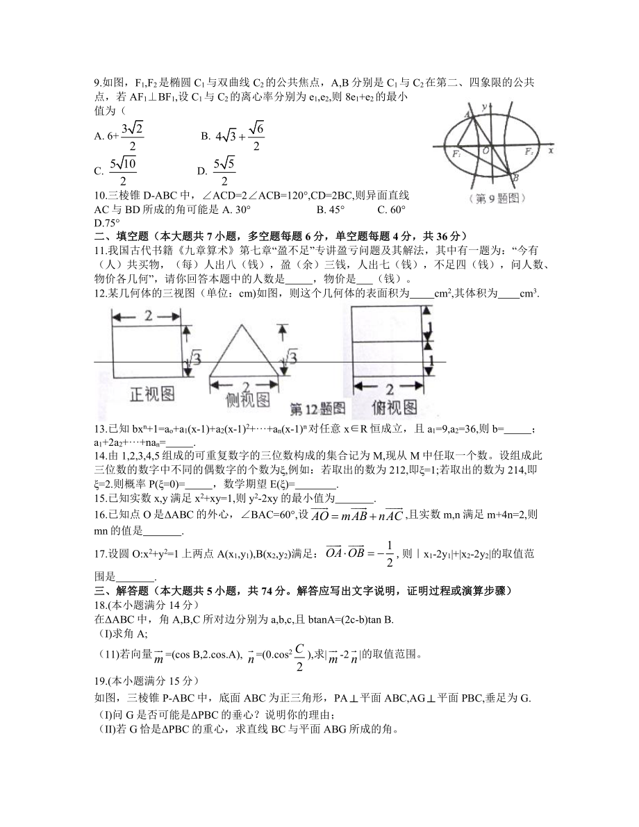 浙江省9+1联盟2021届高三4月联考数学试题（word含解析）.docx_第2页