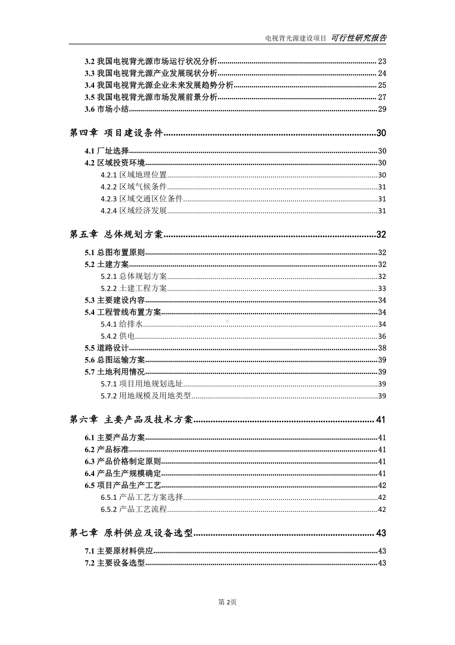 电视背光源项目可行性研究报告-可参考案例-备案立项.doc_第3页